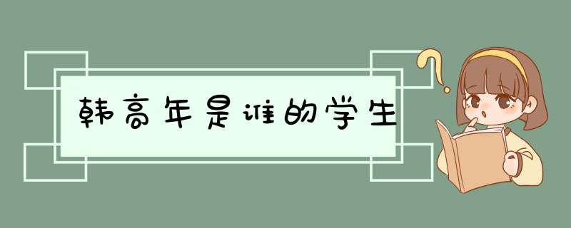 韩高年是谁的学生,第1张