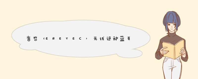 音哲（ERETEC）无线运动蓝牙耳机挂脖式颈挂式跑步重低音入耳式双耳适用苹果OPPO华为vivo小米 枪灰色【高通芯片丨震撼音效丨狂甩不掉】怎么样，好用吗，口碑,第1张