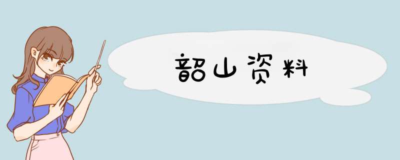 韶山资料,第1张