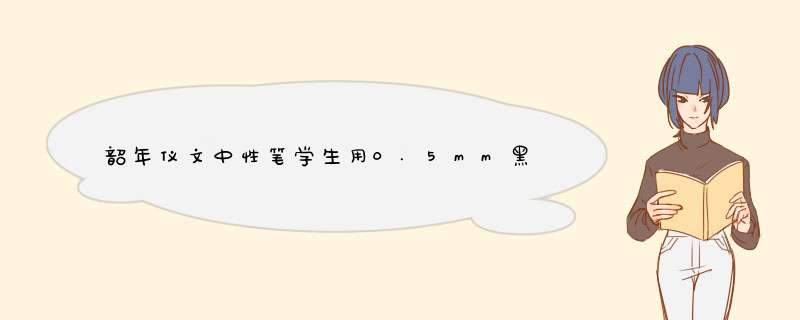 韶年仪文中性笔学生用0.5mm黑色笔芯办公文具签字笔水笔批发 黑色【子弹头】 1支笔+10笔芯怎么样，好用吗，口碑，心得，评价，试用报告,第1张