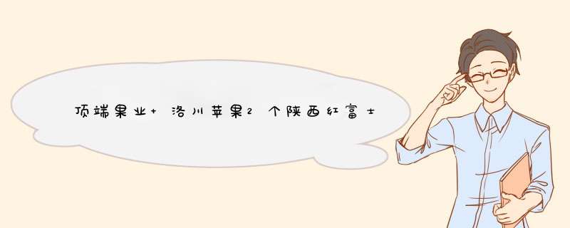 顶端果业 洛川苹果2个陕西红富士90 mm水果新鲜脆甜大苹果 2枚90怎么样，好用吗，口碑，心得，评价，试用报告,第1张