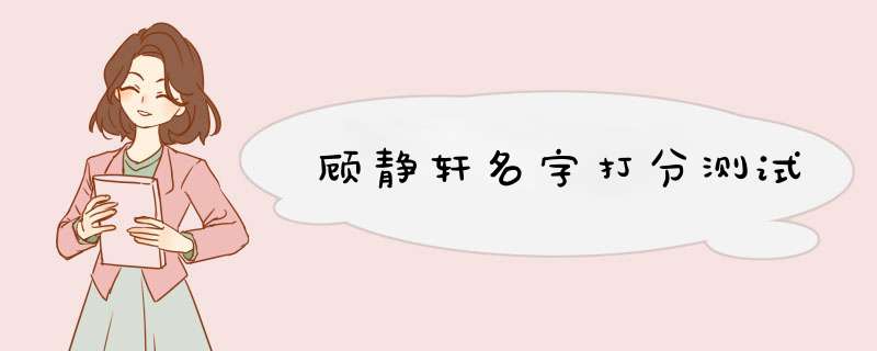 顾静轩名字打分测试,第1张