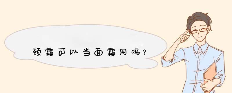 颈霜可以当面霜用吗？,第1张