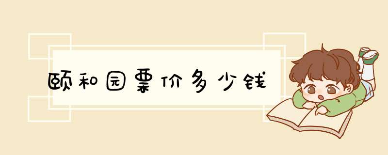 颐和园票价多少钱,第1张