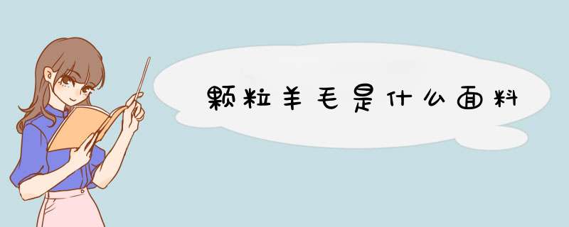 颗粒羊毛是什么面料,第1张