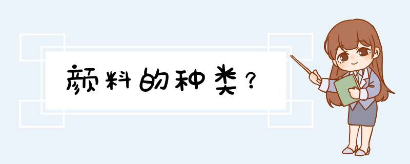 颜料的种类？,第1张