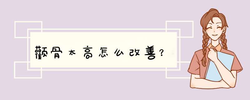 颧骨太高怎么改善？,第1张