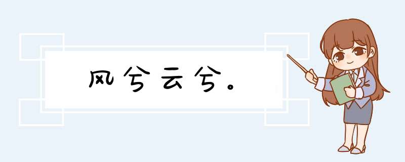 风兮云兮。,第1张