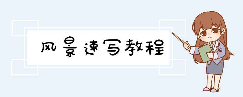 风景速写教程,第1张