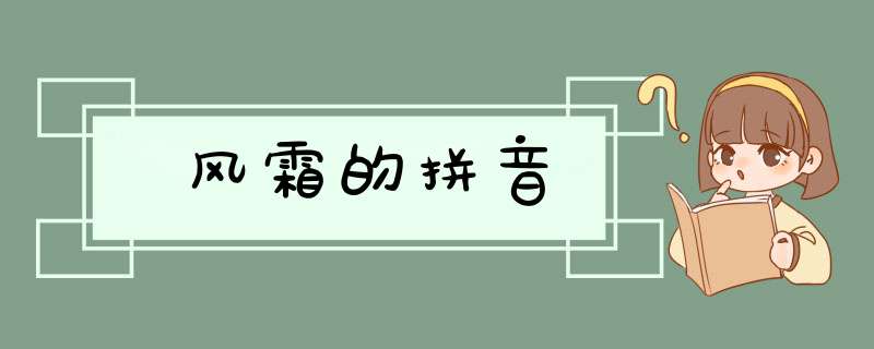 风霜的拼音,第1张