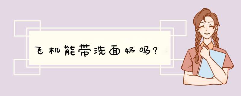 飞机能带洗面奶吗?,第1张