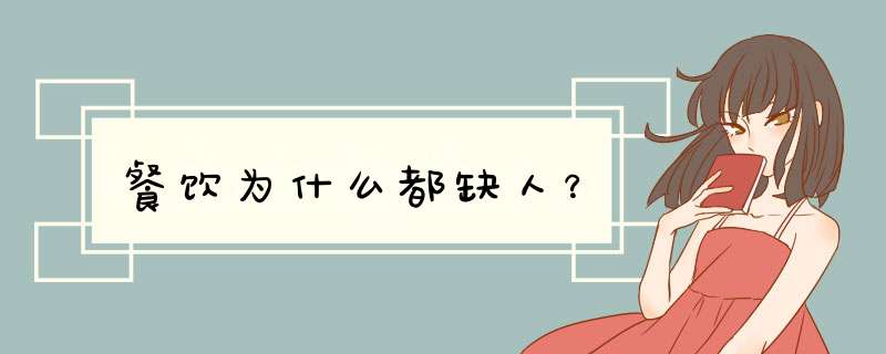 餐饮为什么都缺人？,第1张