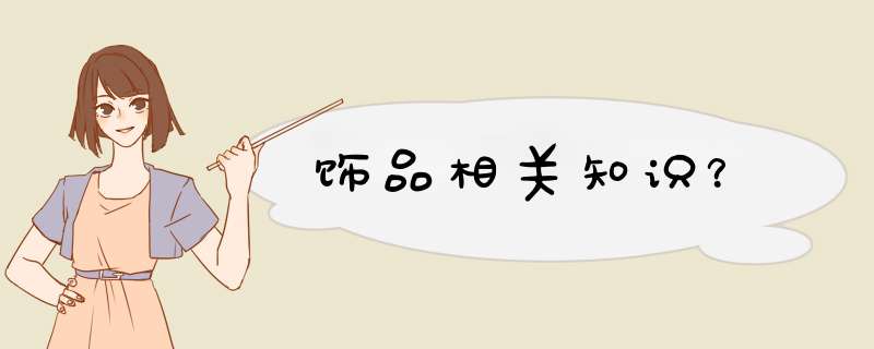 饰品相关知识？,第1张