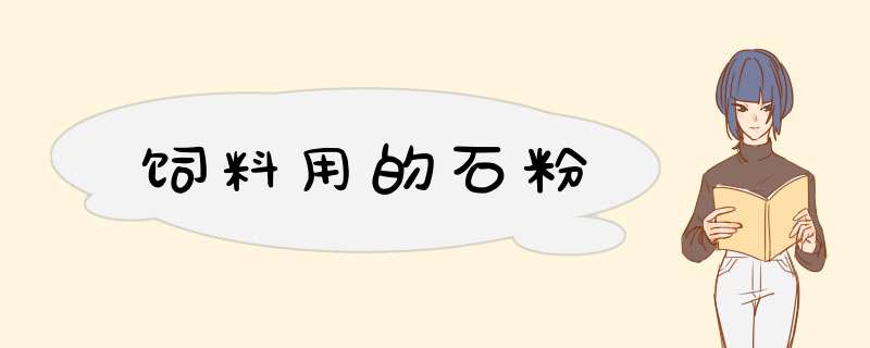 饲料用的石粉,第1张