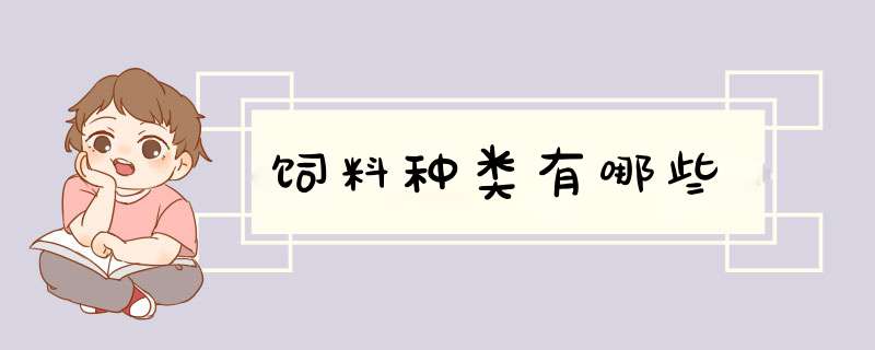 饲料种类有哪些,第1张