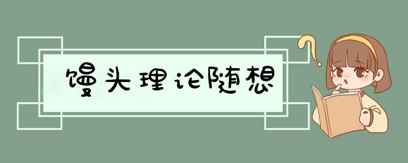 馒头理论随想,第1张