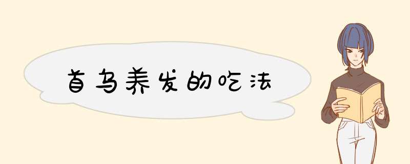 首乌养发的吃法,第1张