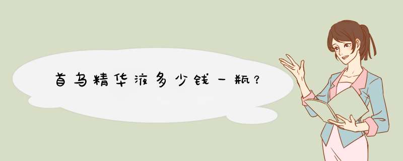 首乌精华液多少钱一瓶？,第1张