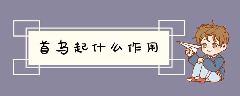 首乌起什么作用,第1张