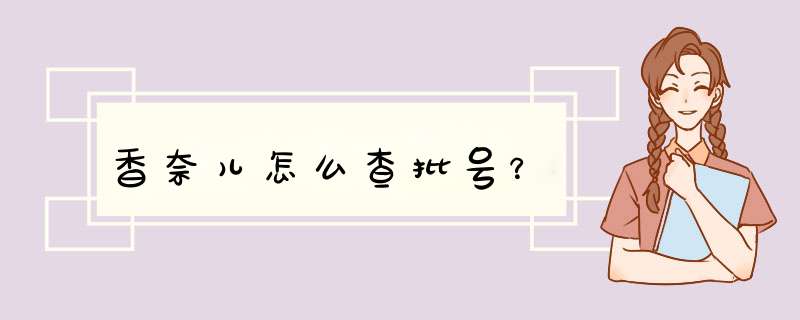 香奈儿怎么查批号？,第1张