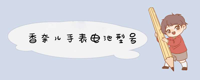 香奈儿手表电池型号,第1张