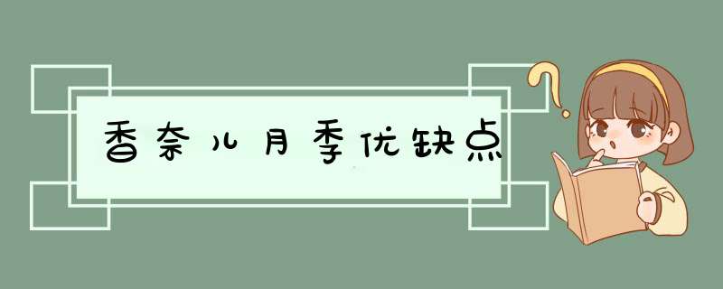 香奈儿月季优缺点,第1张