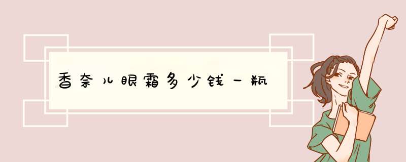 香奈儿眼霜多少钱一瓶,第1张