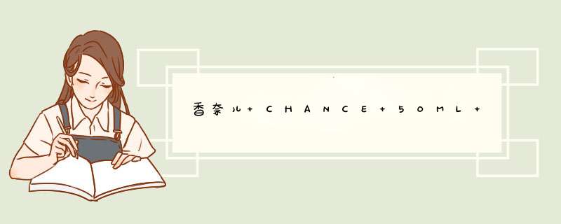 香奈儿 CHANCE 50ML 没有喷头 是真的么？,第1张