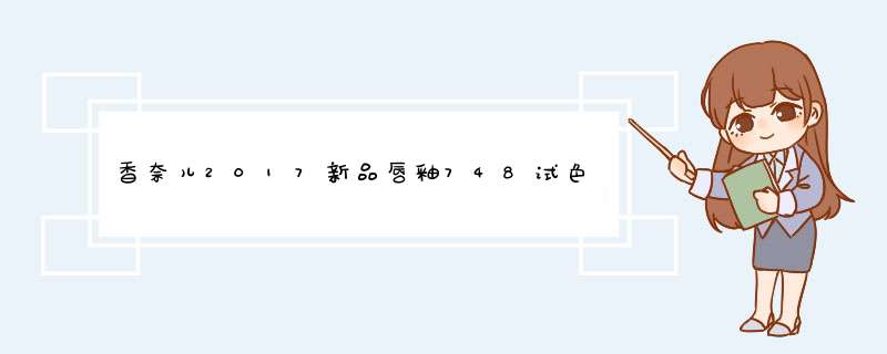 香奈儿2017新品唇釉748试色香奈儿唇釉748怎么样？,第1张