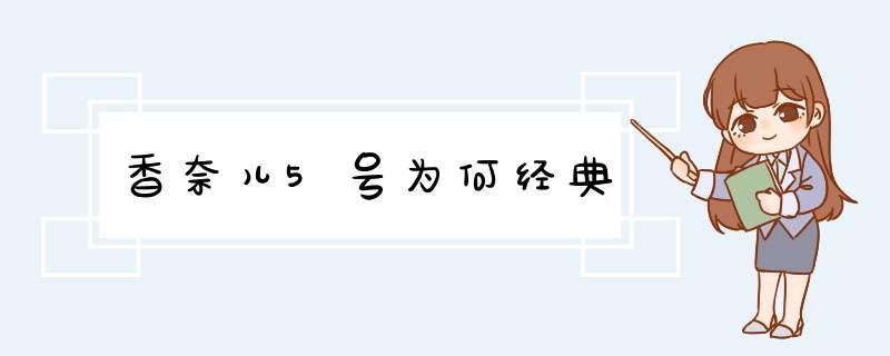 香奈儿5号为何经典,第1张