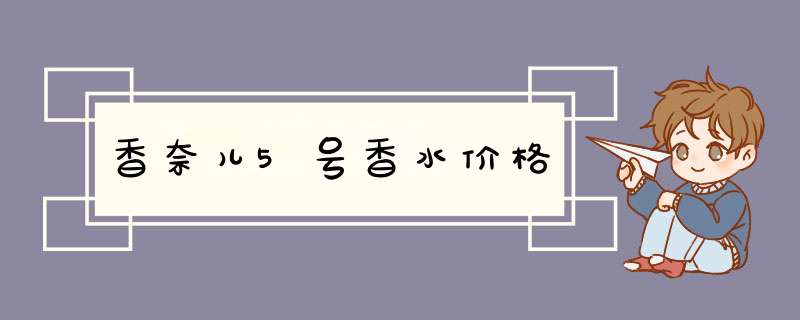 香奈儿5号香水价格,第1张