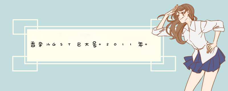 香奈儿GST包大号 2011年 5月份 国内专柜的价格 谢谢,第1张