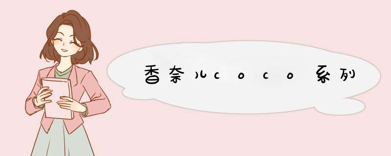 香奈儿coco系列,第1张