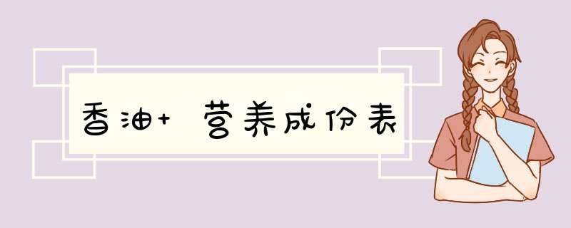 香油 营养成份表,第1张