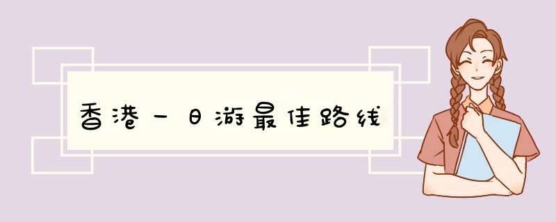 香港一日游最佳路线,第1张