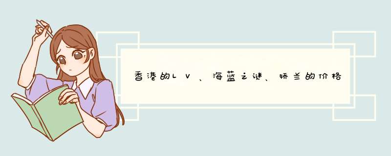 香港的LV、海蓝之谜、娇兰的价格和专柜地点？,第1张