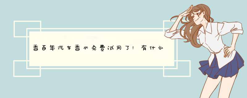 香百年汽车香水免费试用了！有什么区别产品是真的吗，修正官方解答,第1张
