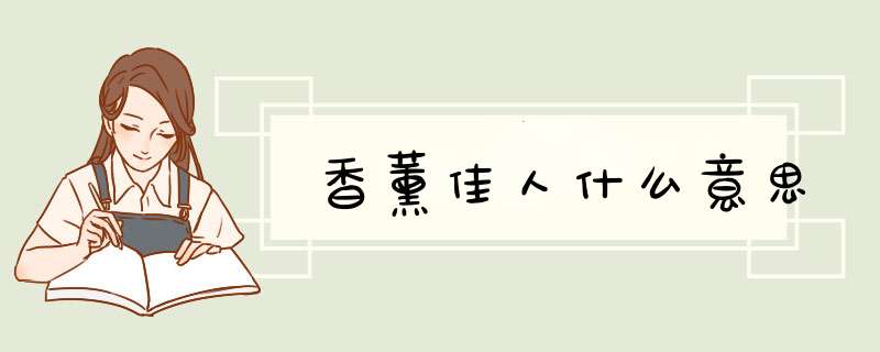 香薰佳人什么意思,第1张