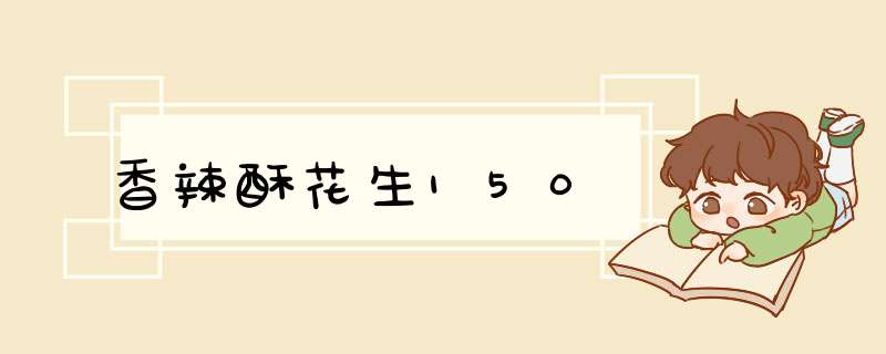 香辣酥花生150,第1张