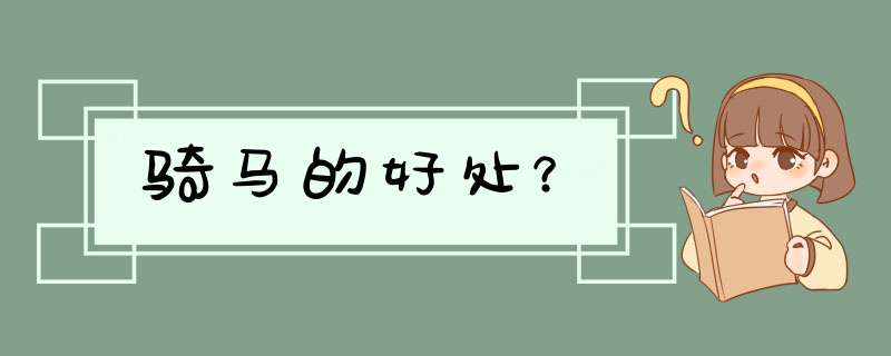 骑马的好处？,第1张