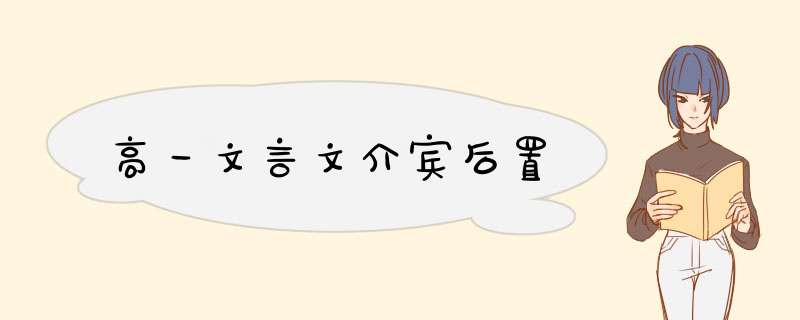 高一文言文介宾后置,第1张