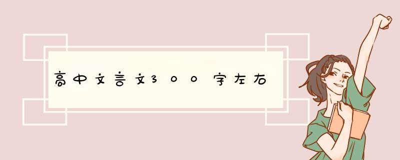 高中文言文300字左右,第1张