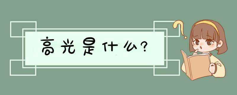 高光是什么?,第1张