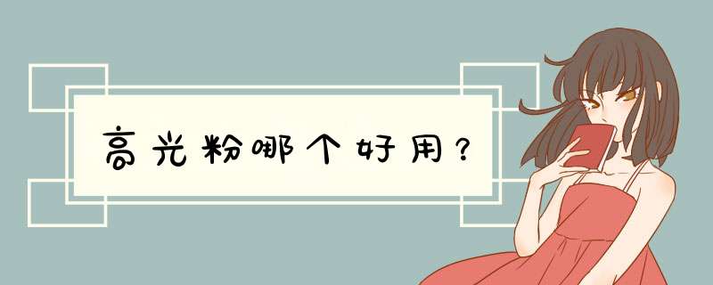 高光粉哪个好用？,第1张