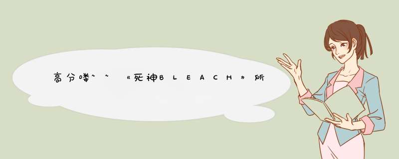 高分喽~~《死神BLEACH》所有声优简介及图片(至184集）,第1张