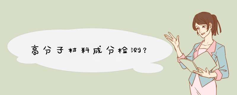 高分子材料成分检测？,第1张