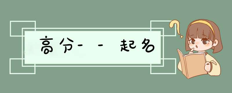 高分--起名,第1张