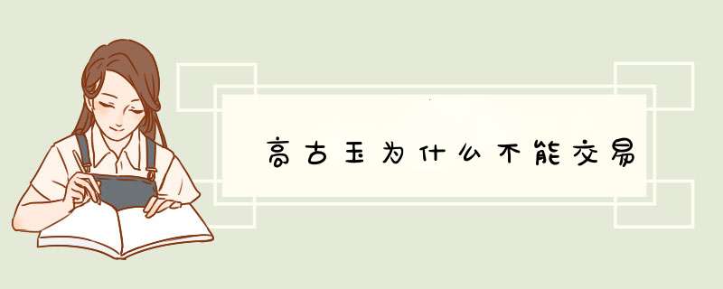 高古玉为什么不能交易,第1张