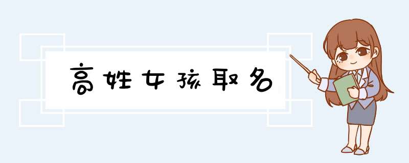 高姓女孩取名,第1张