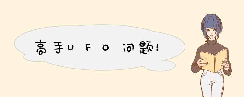 高手UFO问题！,第1张